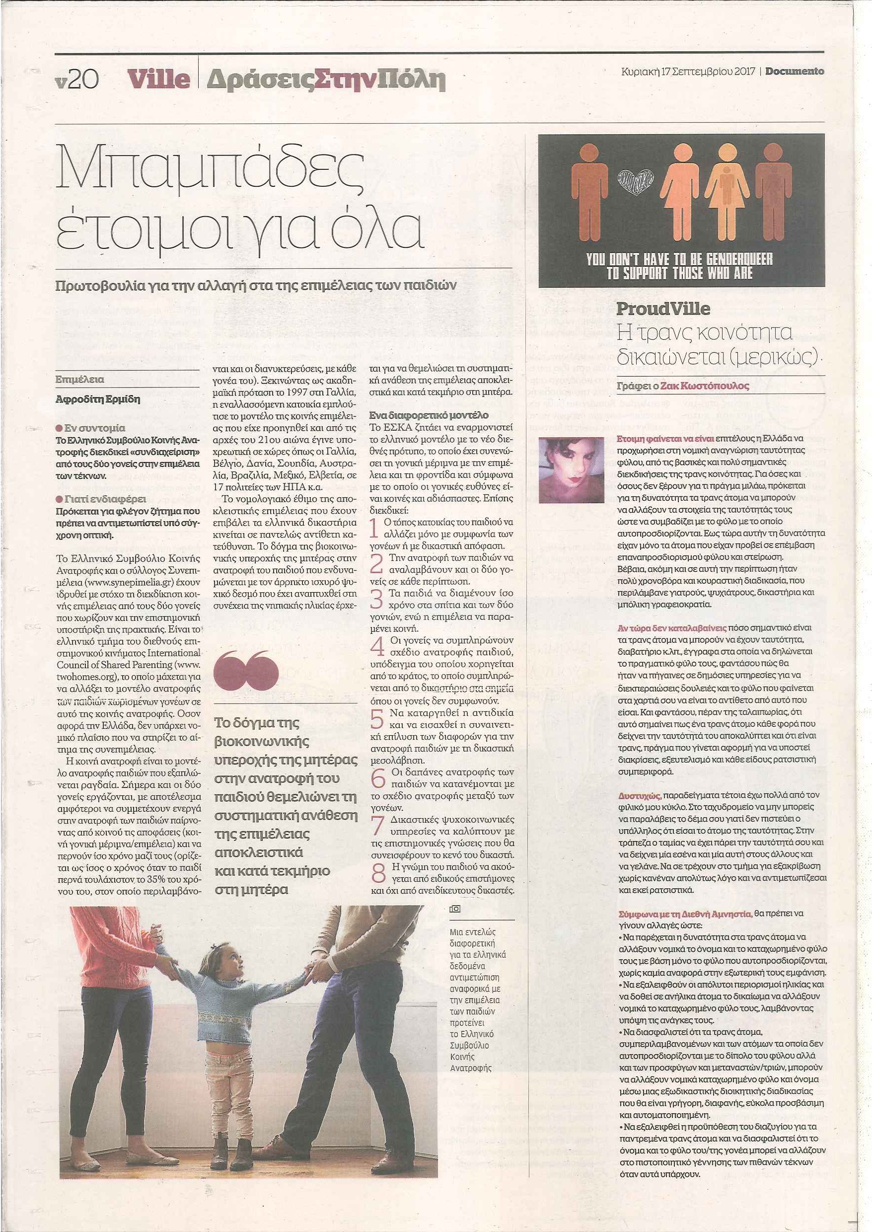 20170918 άρθρο ντοκουμέντο