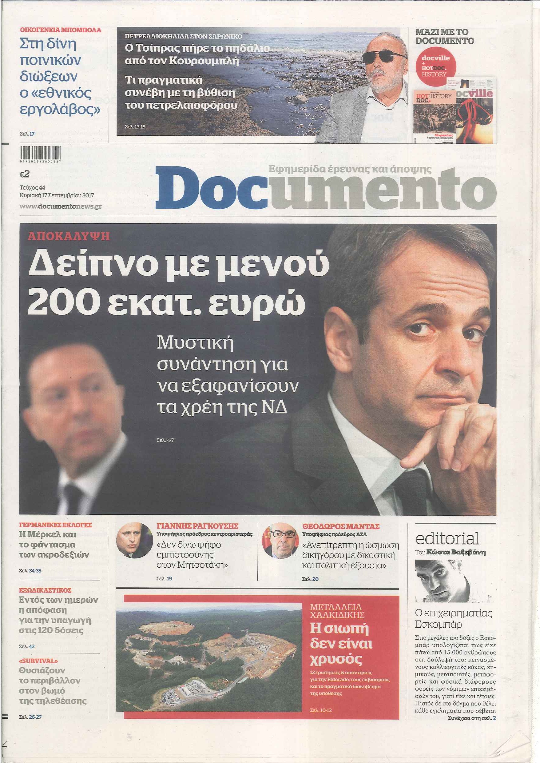 20170918 εξώφυλο ντοκουμέντο